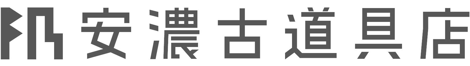 安濃古道具店