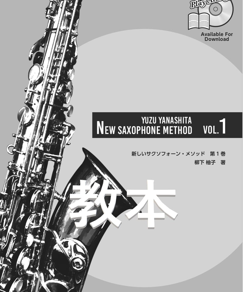 教本】Yuzu Yanashita New Saxophone Method vol.1 -...