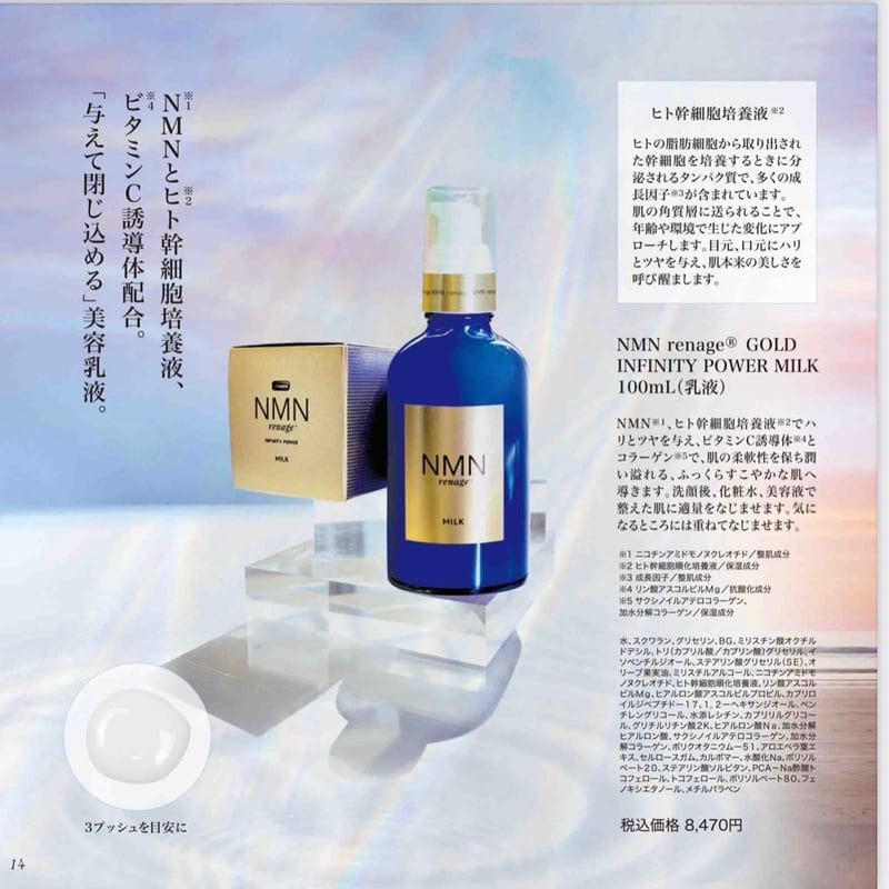 NMN renage® GOLD｜ Milk｜100mL｜乳液 | 【公式】NMNrenage