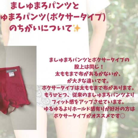 ましゅまろパンツとボクサータイプの違いについて。