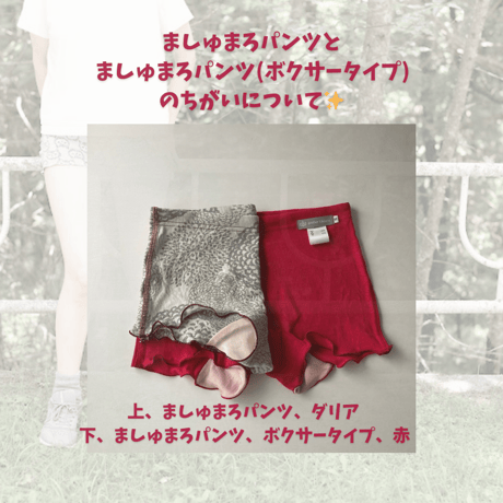ましゅまろパンツとボクサータイプの違いについて。