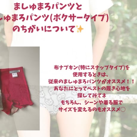 ましゅまろパンツとボクサータイプの違いについて。