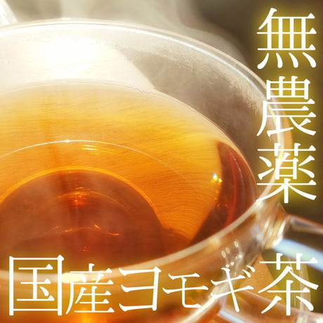 究極の和製ハーブ　日本古来の薬効が高い健康美容ヨモギ茶　７ｇ×１０袋（70ｇ）～超デトックスティー