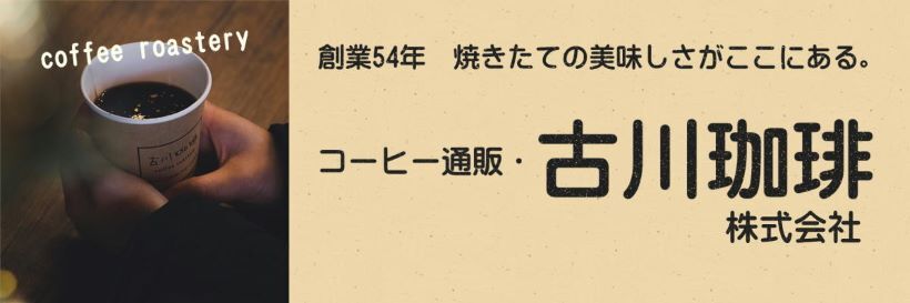 古川珈琲の自家焙煎コーヒー豆通販ショップ