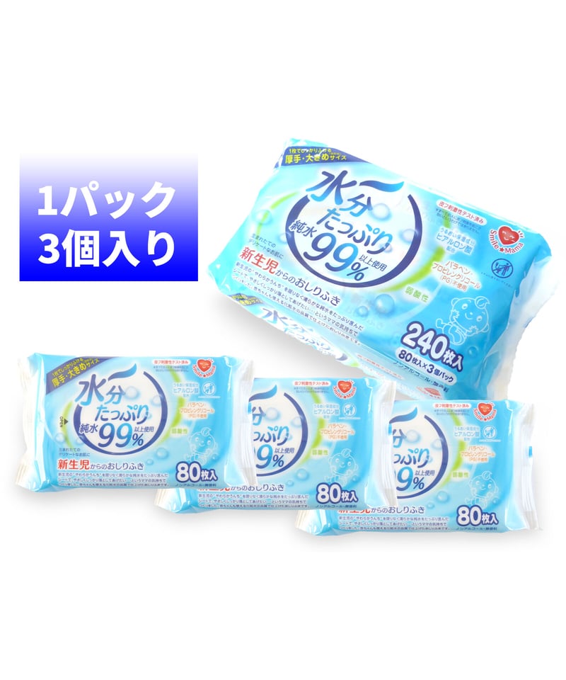 水分たっぷり 純水99%おしりふき80枚×3個入り | T.H.T オンラインショップ