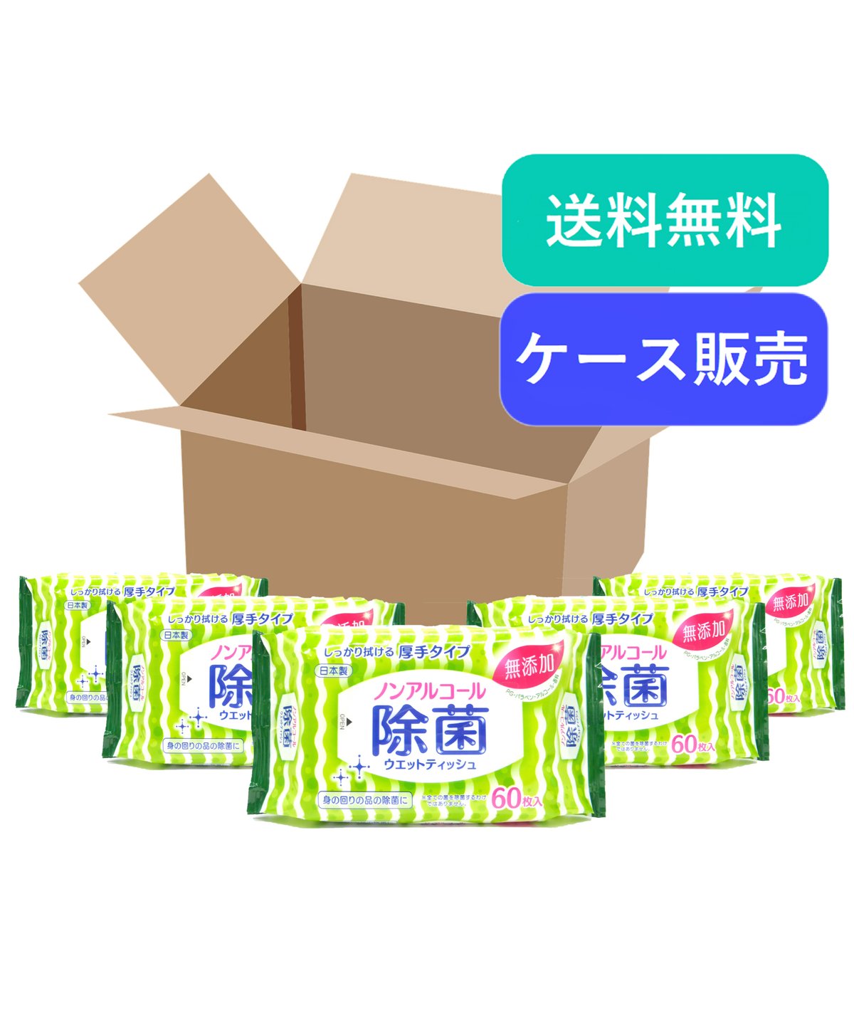 送料無料！】無添加 99%除菌 ノンアルコール ウェットティッシュ60枚