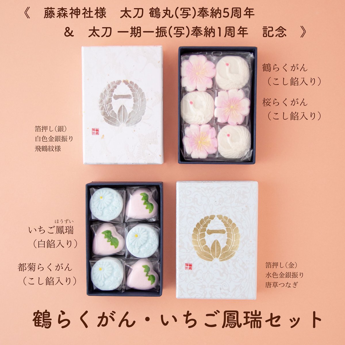 鶴丸(写)奉納5周年＆一期一振(写)奉納1周年記念》 鶴らくがん・いちご