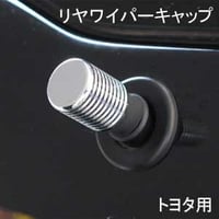 ELS(エルス) リヤワイパーキャップ フラットトップ クローム els-8s トヨタ用