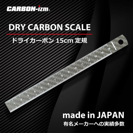 【ドライカーボン定規】カーボン定規15cm ドライカーボン リアルカーボン CARBON-izm カーボンイズム　日本製　フルカーボン　超軽量　高強度　高精度 メモリ　両目盛　文房具　製図