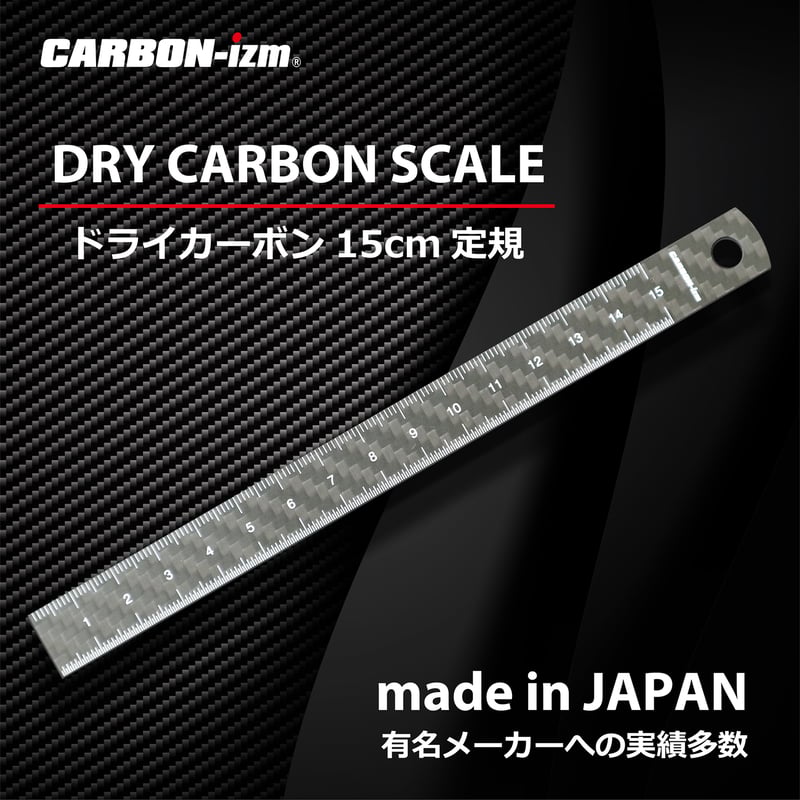 ドライカーボン定規】カーボン定規15cm ドライカーボン リアル