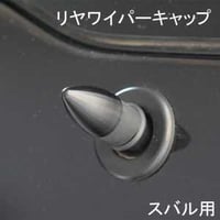 ELS(エルス) リヤワイパーキャップ バレット ブラック els-5b スバル用