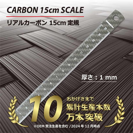 【ドライカーボン定規】カーボン定規15cm ドライカーボン リアルカーボン CARBON-izm カーボンイズム　日本製　フルカーボン　超軽量　高強度　高精度 メモリ　両目盛　文房具　製図