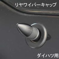 ELS(エルス) リヤワイパーキャップ バレット ブラック els-5b ダイハツ用