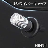 ELS(エルス) リヤワイパーキャップ ジュエルトップ クローム els-7s トヨタ用