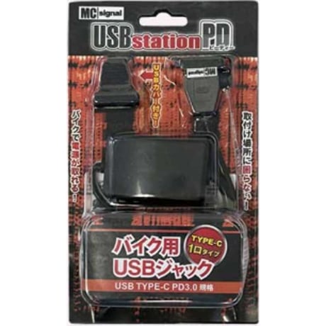 MCSIGnal USBステーション・PD バイク用電源 二輪車専用設計 コンパクト設計 USB TYPE-C 1口タイプ NS-006 ハーレーダビッドソン インディアン VMAX ドラッグスター