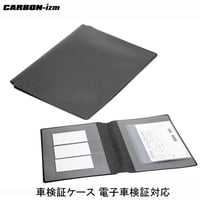 CARBON-izm（カーボンイズム） カーボンスタイル 電子車検証入れ AP100-005  CARBON STYLE 整備手帳 取扱説明書 自動車損害賠償責任保険証明書 任意自動車保険証券