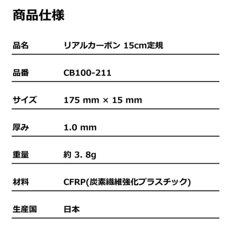 【ドライカーボン定規】カーボン定規15cm ドライカーボン リアルカーボン CARBON-izm カーボンイズム　日本製　フルカーボン　超軽量　高強度　高精度 メモリ　両目盛　文房具　製図