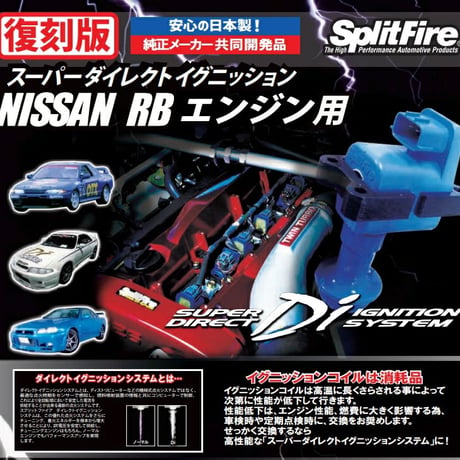 SplitFire(スプリットファイア) スーパーダイレクトイグニッションシステム RB20/25/26エンジン用 スカイライン R32.33 GTR BNR32.33 SP-DIS-001S
