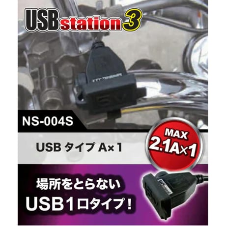MCSIGnal USBステーション・スリー バイク用電源 二輪車専用設計 USB端子1口タイプ NS-004S ハーレーダビッドソン インディアン VMAX ドラッグスター V-TWIN