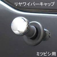 ELS(エルス) リヤワイパーキャップ ラウンド クローム els-2c ミツビシ用