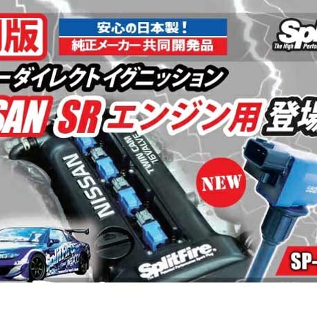 SplitFire スーパーダイレクトイグニッション SRエンジン用 シルビア S15 SR20DET/X-TRAIL GT PNT30 SR20VET SP-DIS-007
