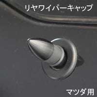 ELS(エルス) リヤワイパーキャップ バレット ブラック els-5b マツダ用
