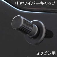 ELS(エルス) リヤワイパーキャップ フラットトップ ブラック els-9s ミツビシ用