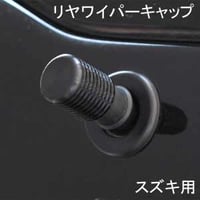 ELS(エルス) リヤワイパーキャップ フラットトップ ブラック els-9s スズキ用