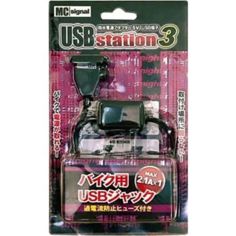 MCSIGnal USBステーション・スリー バイク用電源 二輪車専用設計 USB端子1口タイプ NS-004S ハーレーダビッドソン インディアン VMAX ドラッグスター V-TWIN