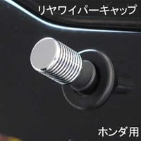 ELS(エルス) リヤワイパーキャップ フラットトップ クローム els-8s ホンダ用