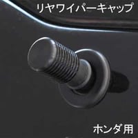 ELS(エルス) リヤワイパーキャップ フラットトップ ブラック els-9s ホンダ用