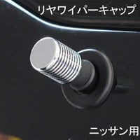 ELS(エルス) リヤワイパーキャップ フラットトップ クローム els-8s ニッサン用