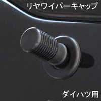 ELS(エルス) リヤワイパーキャップ フラットトップ ブラック els-9s ダイハツ用
