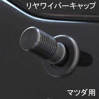 ELS(エルス) リヤワイパーキャップ フラットトップ ブラック els-9s マツダ用