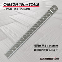 【ドライカーボン】極薄0.5mm 超軽量わずか3gの カーボン定規15cm リアルカーボン CARBON-izm 日本製 フルカーボン 両目盛 ものさし 格好いい お洒落 文房具　事務用品 製図