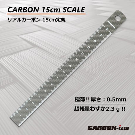 【ドライカーボン】極薄0.5mm 超軽量わずか3gの カーボン定規15cm リアルカーボン CARBON-izm 日本製 フルカーボン 両目盛 ものさし 格好いい お洒落 文房具　事務用品 製図