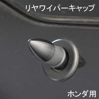 ELS(エルス) リヤワイパーキャップ バレット ブラック els-5b ホンダ用