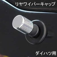 ELS(エルス) リヤワイパーキャップ フラットトップ クローム els-8s ダイハツ用