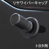 ELS(エルス) リヤワイパーキャップ フラットトップ ブラック els-9s トヨタ用