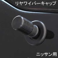 ELS(エルス) リヤワイパーキャップ フラットトップ ブラック els-9s ニッサン用