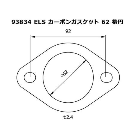 ELS(エルス） カーボンガスケット 62パイ楕円