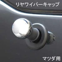 ELS(エルス) リヤワイパーキャップ ラウンド クローム els-2c マツダ 用