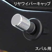 ELS(エルス) リヤワイパーキャップ フラットトップ クローム els-8s スバル用