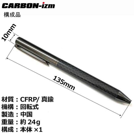 CARBON-izm（カーボンイズム） カーボン ボールペン 007 回転式 CB100-135 ブラックニッケル ツイスト式 プチギフト 就職祝い入学祝い 卒業祝い 進級祝い 誕生日プレゼント