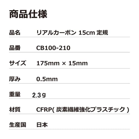 【ドライカーボン】極薄0.5mm 超軽量わずか3gの カーボン定規15cm リアルカーボン CARBON-izm 日本製 フルカーボン 両目盛 ものさし 格好いい お洒落 文房具　事務用品 製図