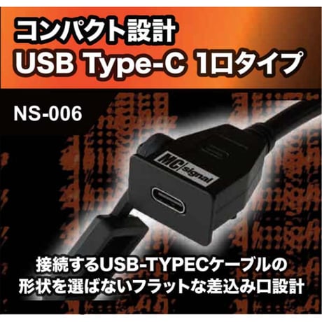 MCSIGnal USBステーション・PD バイク用電源 二輪車専用設計 コンパクト設計 USB TYPE-C 1口タイプ NS-006 ハーレーダビッドソン インディアン VMAX ドラッグスター