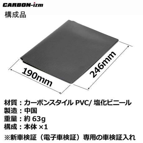 CARBON-izm（カーボンイズム） カーボンスタイル 電子車検証入れ AP100-005  CARBON STYLE 整備手帳 取扱説明書 自動車損害賠償責任保険証明書 任意自動車保険証券