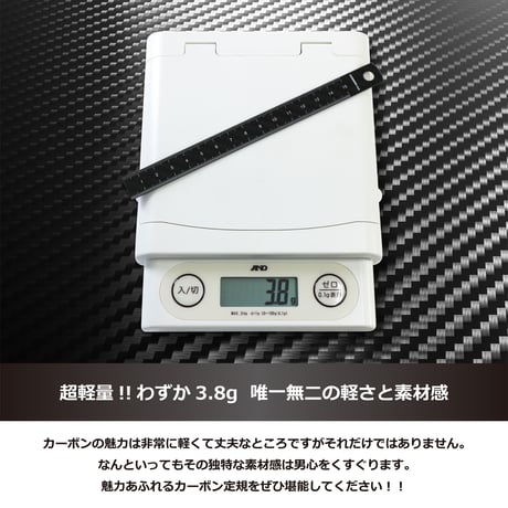 【ドライカーボン定規】カーボン定規15cm ドライカーボン リアルカーボン CARBON-izm カーボンイズム　日本製　フルカーボン　超軽量　高強度　高精度 メモリ　両目盛　文房具　製図