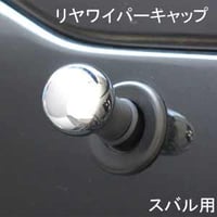 ELS(エルス) リヤワイパーキャップ ラウンド クローム els-2c スバル 用