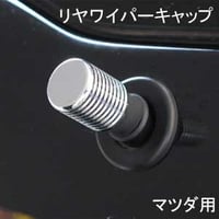 ELS(エルス) リヤワイパーキャップ フラットトップ クローム els-8s マツダ用
